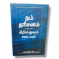 நம் தரிசனம் கிறிஸ்துவும் சபையும் by Witness Lee | Bible Study, Bible Commentary | Tamil Christian Book
