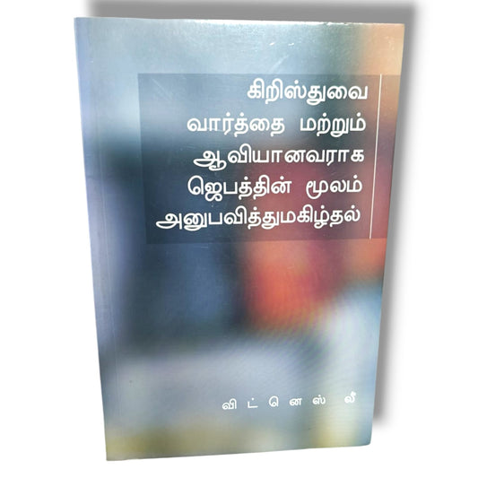 கிறிஸ்துவை வார்த்தை மற்றும் ஆவியானவராக ஜெபத்தின் மூலம் அனுபவித்து மகிழ்தல் by Witness Lee | Experiencing Christ Through Prayer & the Word | Tamil