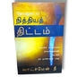 தேவனுடைய நித்தியத் திட்டம் by Watchman Nee | Bible Study, Bible Commentary | Tamil Christian Book