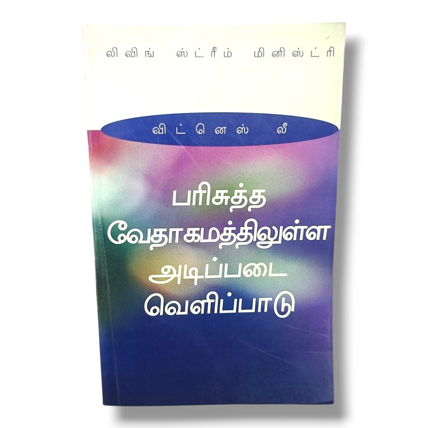 பரிசுத்த வேதாகமத்திலுள்ள அடிப்படை வெளிப்பாடு by Witness Lee | Bible Study, Bible Commentary | Tamil Christian Book