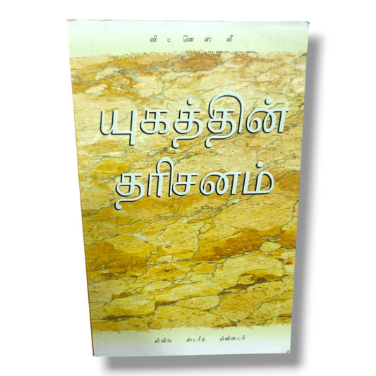 யுகத்தின் தரிசனம் by Witness Lee | Living Stream Ministry | Tamil Christian Book