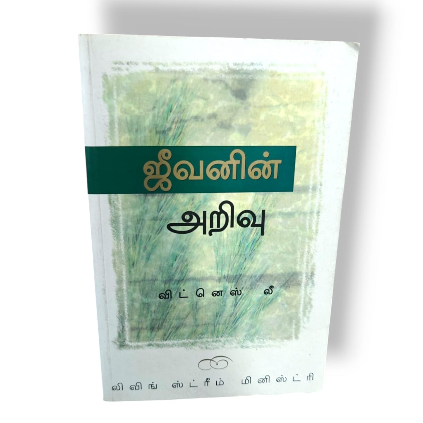 ஜீவனின் அறிவு by Witness Lee | Bible Study, Bible Commentary | Tamil Christian Book