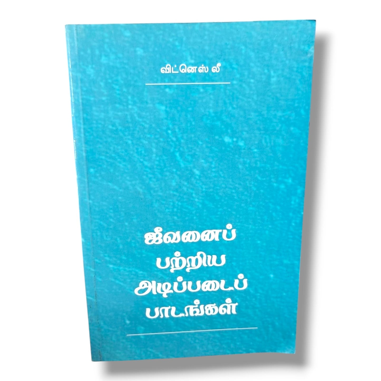ஜீவனைப் பற்றிய அடிப்படைப் பாடங்கள் by Witness Lee | Bible Study, Bible Commentary | Tamil Christian Book