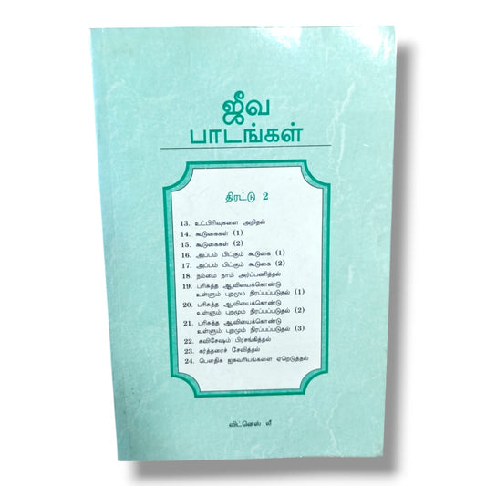 ஜீவ பாடங்கள் திரட்டு 2 by Witness Lee | Bible Study, Bible Commentary | Tamil Christian Book