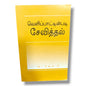 வெளிப்பாட்டின்படி சேவித்தல் by Witness Lee | Serving According to Revelation, Christian Ministry & Church Life | Tamil Christian Book
