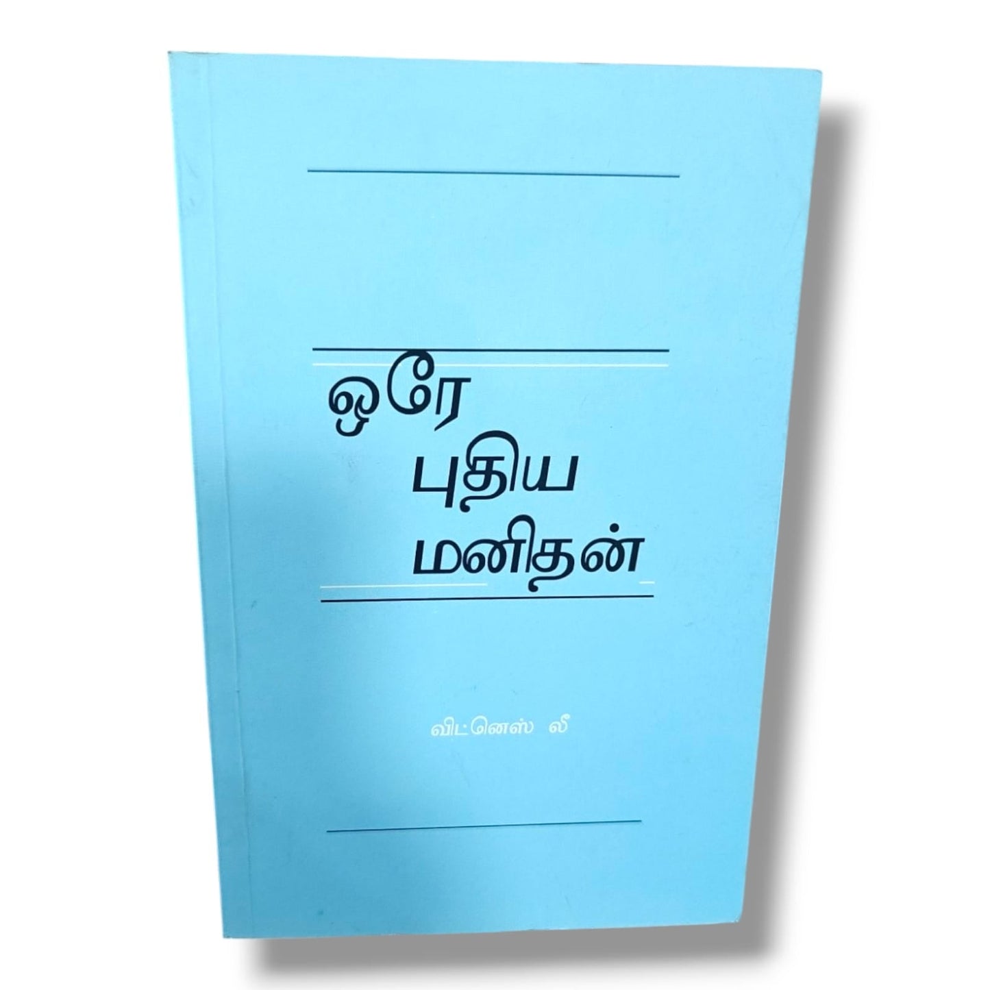 ஒரே புதிய மனிதன் by Witness Lee | Bible Study, Bible Commentary | Tamil Christian Book