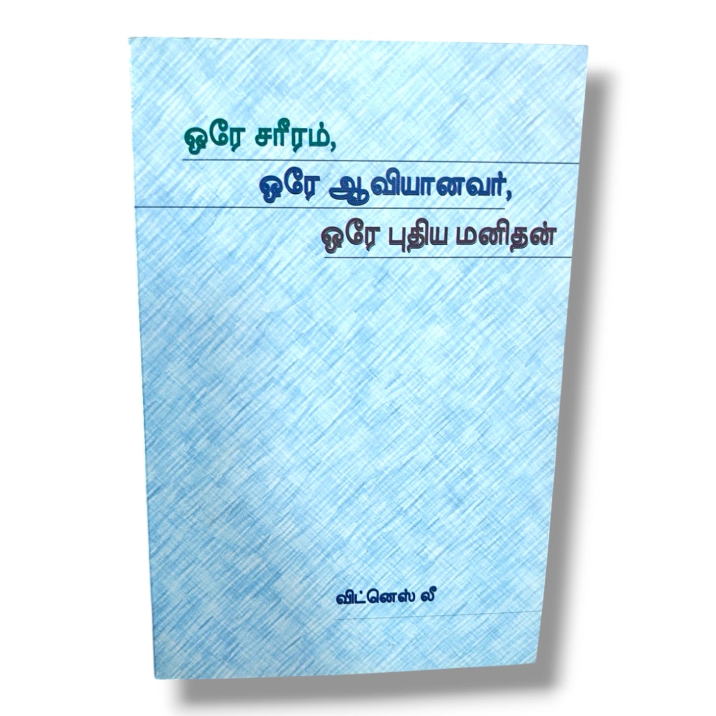 ஒரே சரீரம், ஒரே ஆவியானவர், ஒரே புதிய மனிதன் by Witness Lee | The One Body, One Spirit & One New Man | Tamil Christian Book
