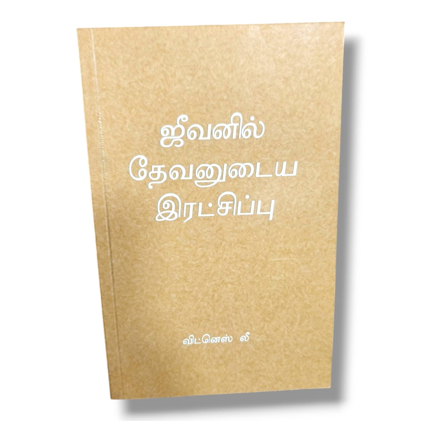 ஜீவனில் தேவனுடைய இரட்சிப்பு by Witness Lee | Bible Study, Bible Commentary | Tamil Christian Book