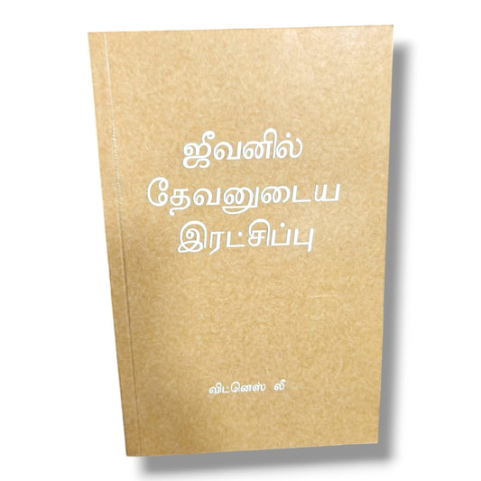 ஜீவனில் தேவனுடைய இரட்சிப்பு by Witness Lee | Bible Study, Bible Commentary | Tamil Christian Book