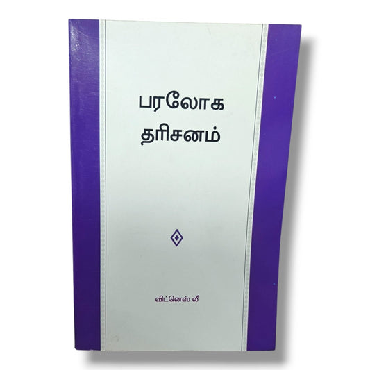 பரலோக தரிசனம் by Witness Lee | Bible Study, Bible Commentary | Tamil Christian Book