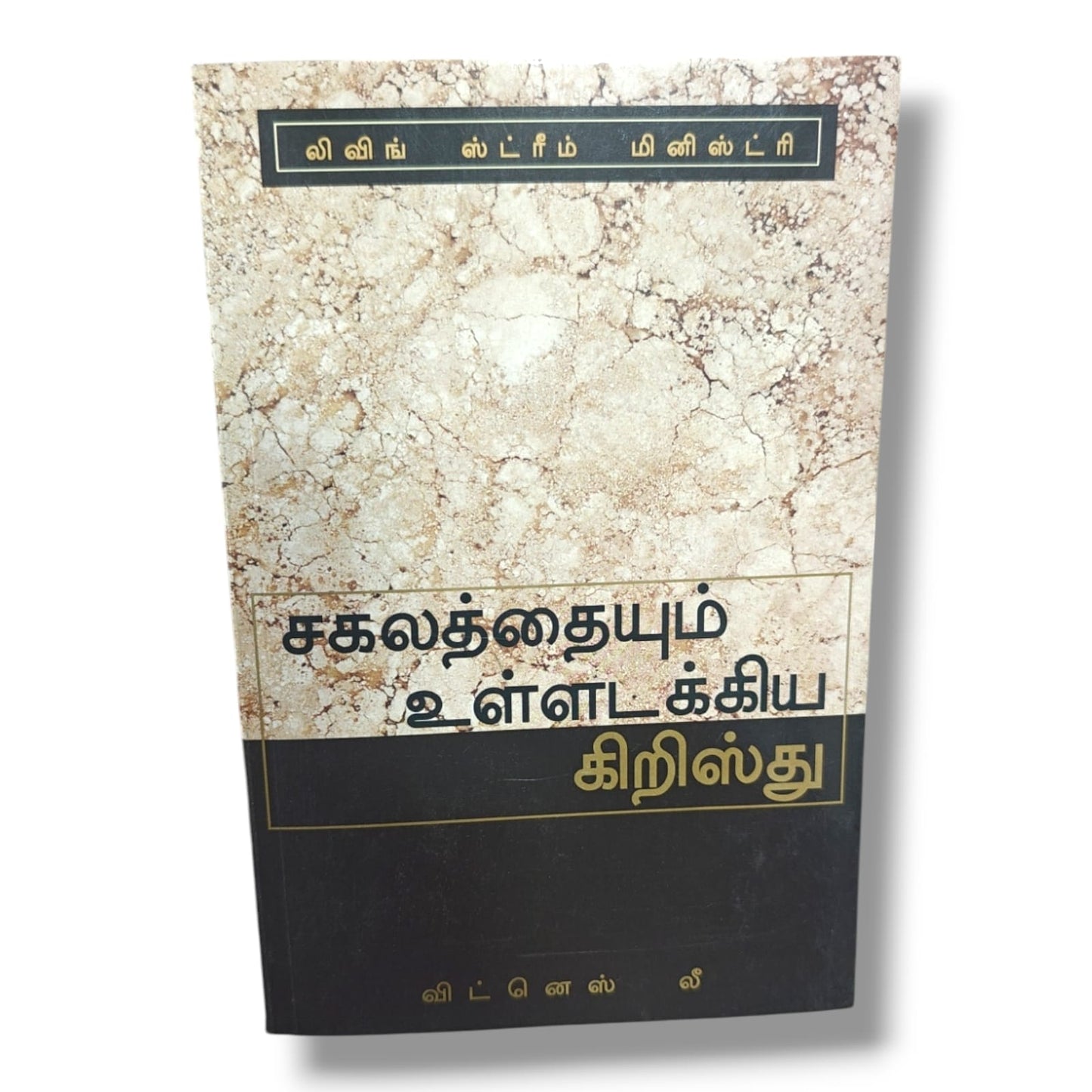 சகலத்தையும் உள்ளடக்கிய கிறிஸ்து by Witness Lee | Living Stream Ministry | Tamil Christian Book