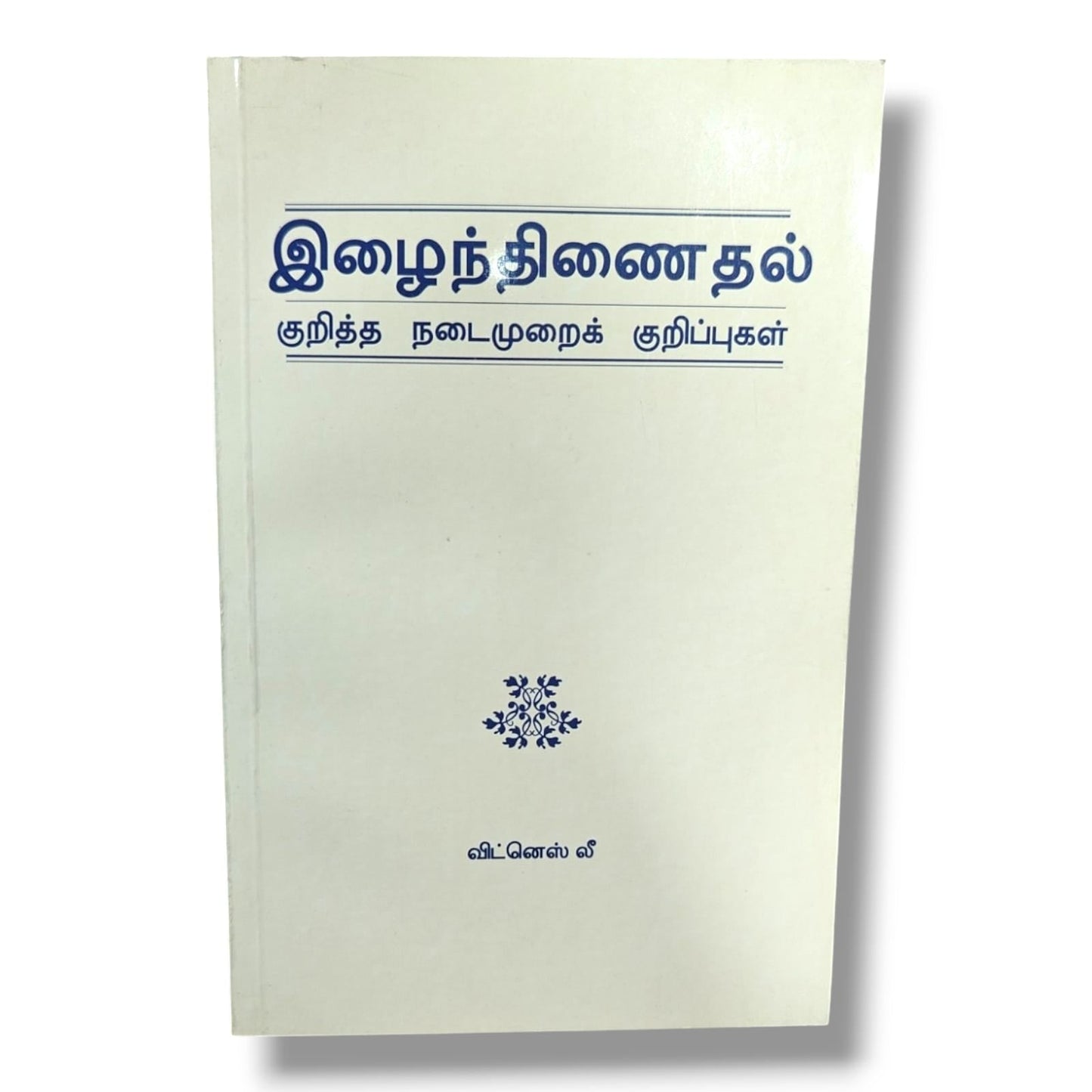 இழைந்திணைதல் குறித்த நடைமுறைக் குறிப்புகள் by Witness Lee | Church Ministry, Christian Leadership | Tamil Christian Book