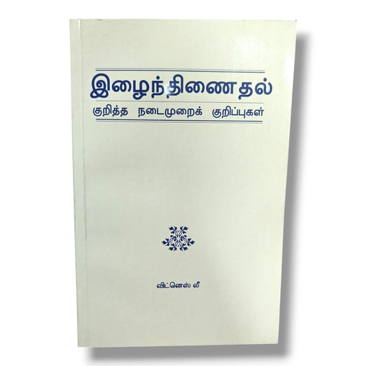 இழைந்திணைதல் குறித்த நடைமுறைக் குறிப்புகள் by Witness Lee | Church Ministry, Christian Leadership | Tamil Christian Book