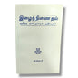 இழைந்திணைதல் குறித்த நடைமுறைக் குறிப்புகள் by Witness Lee | Church Ministry, Christian Leadership | Tamil Christian Book