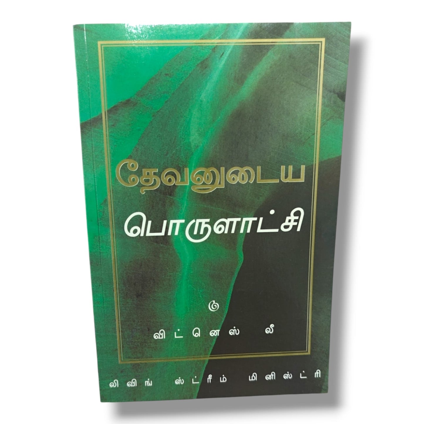 தேவனுடைய பொருளாட்சி by Witness Lee | Living Stream Ministry | Tamil Christian Book