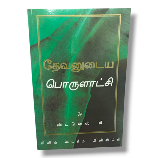 தேவனுடைய பொருளாட்சி by Witness Lee | Living Stream Ministry | Tamil Christian Book