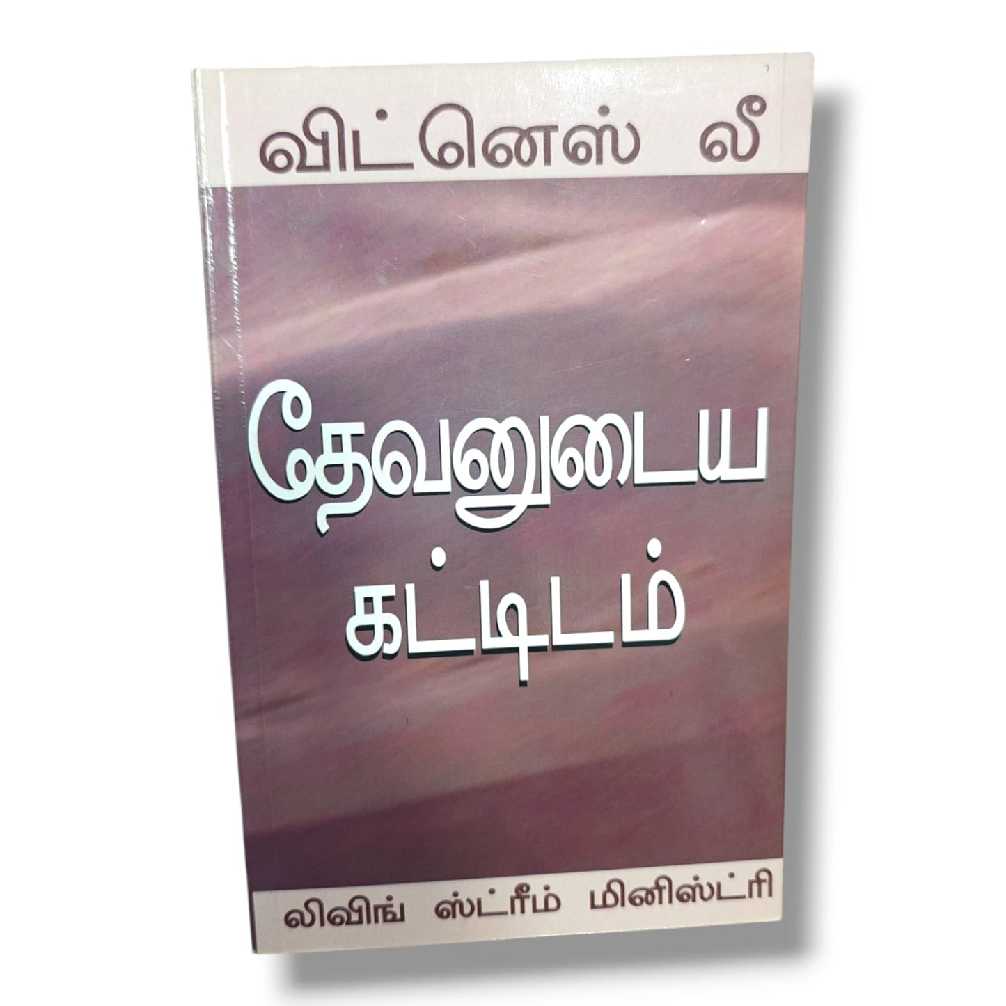 தேவனுடைய கட்டிடம் by Witness Lee | Bible Study, Bible Commentary | Tamil Christian Book