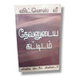 தேவனுடைய கட்டிடம் by Witness Lee | Bible Study, Bible Commentary | Tamil Christian Book