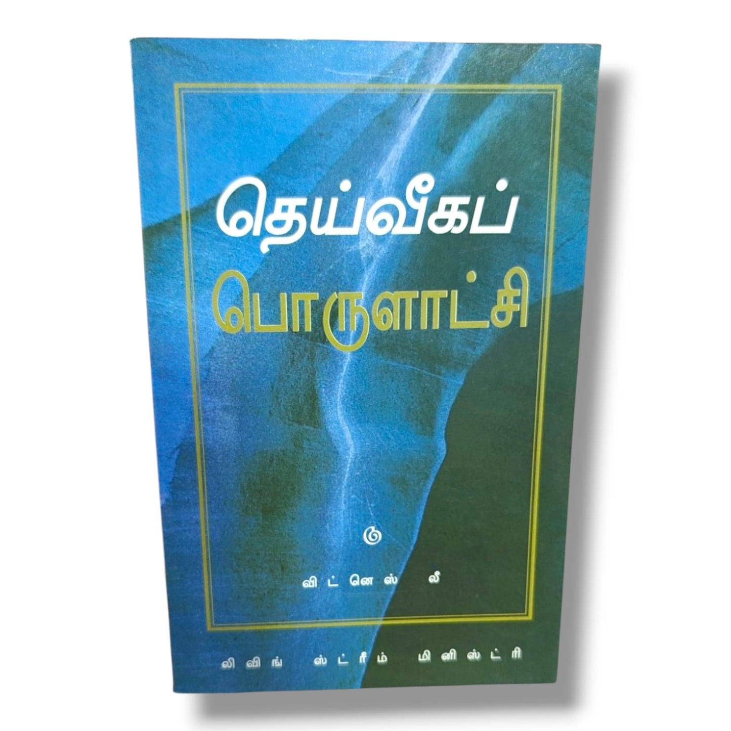 தெய்வீகப் பொருளாட்சி by Witness Lee | Living Stream Ministry | Tamil Christian Book
