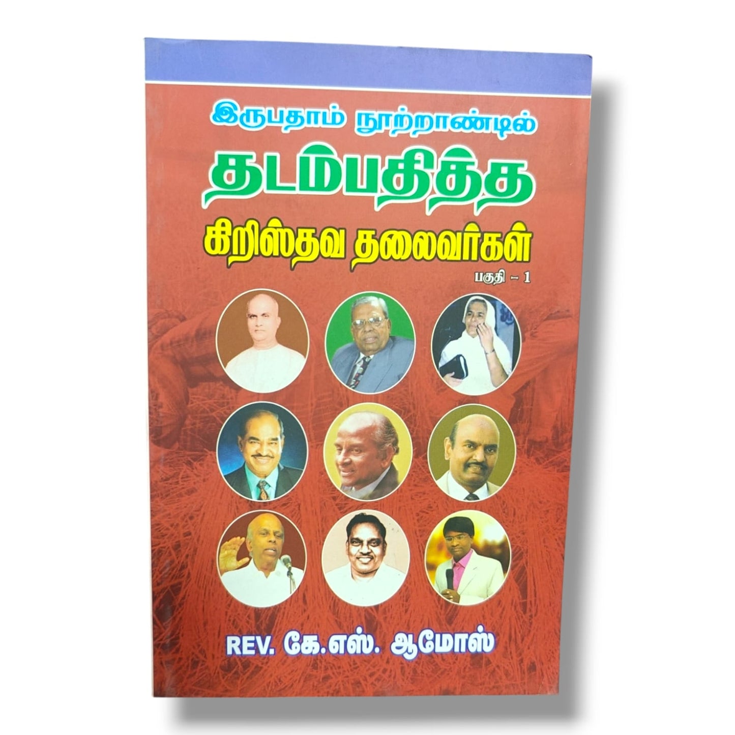 இருபதாம் நூற்றாண்டில் தடம்பதித்த கிறிஸ்தவ தலைவர்கள் பகுதி 1 by Rev. K. S. Amos | Church Ministry, Christian Leadership | Tamil Christian Book