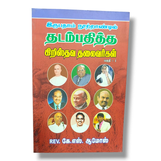இருபதாம் நூற்றாண்டில் தடம்பதித்த கிறிஸ்தவ தலைவர்கள் பகுதி 1 by Rev. K. S. Amos | Church Ministry, Christian Leadership | Tamil Christian Book