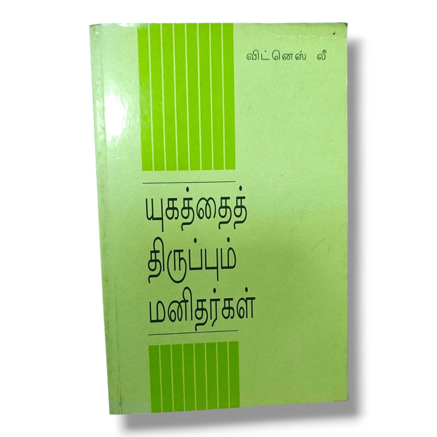 யுகத்தைத் திருப்பும் மனிதர்கள் by Witness Lee | Spiritual Leaders, God's Purpose & Christian Ministry | Tamil Christian Book