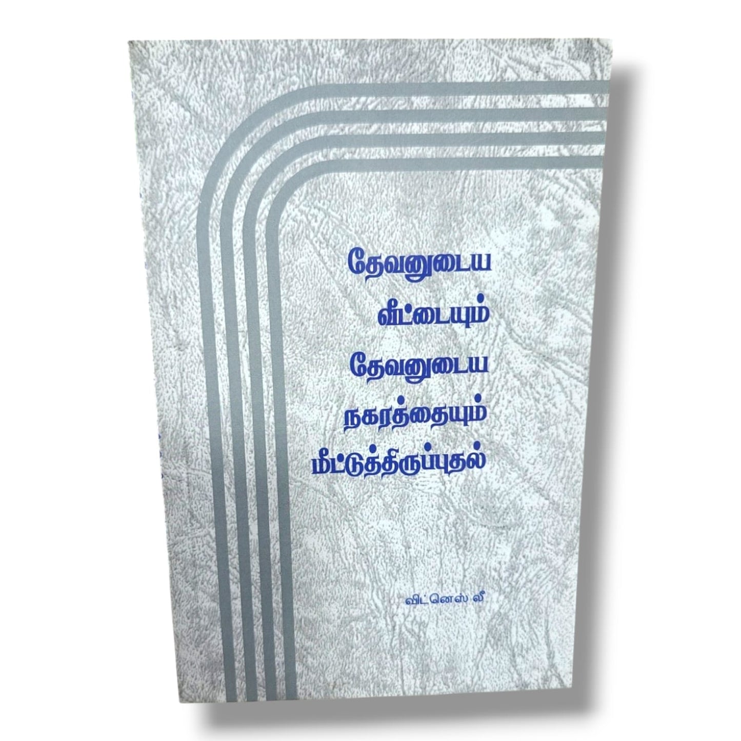 தேவனுடைய வீடும் தேவனுடைய நகரமும் by Witness Lee | Bible Study, Bible Commentary | Tamil Christian Book