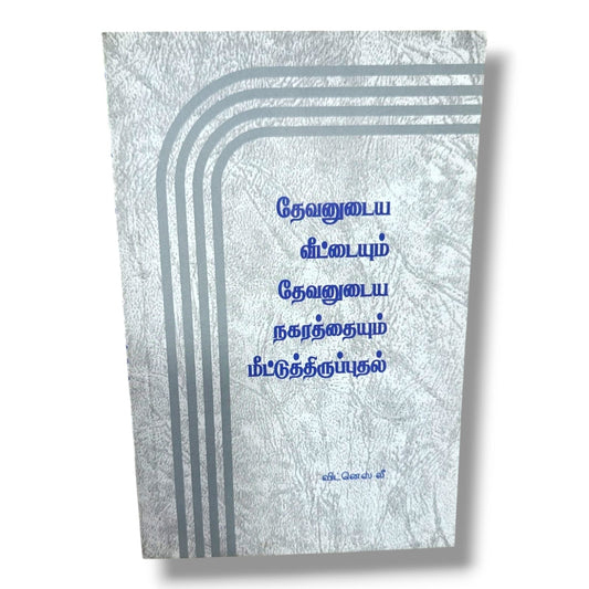 தேவனுடைய வீடும் தேவனுடைய நகரமும் by Witness Lee | Bible Study, Bible Commentary | Tamil Christian Book