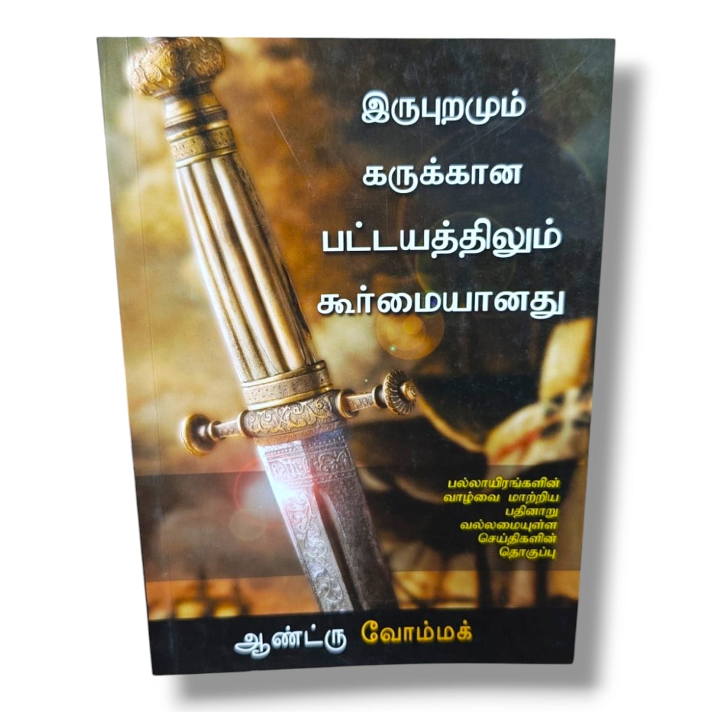 இருபுறமும் கருக்கான பட்டயம் by Andrew Wommack | 16 Powerful Messages – Tamil Bible Study & Discipleship Book