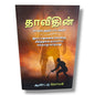 தாவீதின் வாழ்வு தரும் பாடங்கள் by Andrew Wommack | Lessons from David (Tamil) – Faith & Spiritual Growth Book