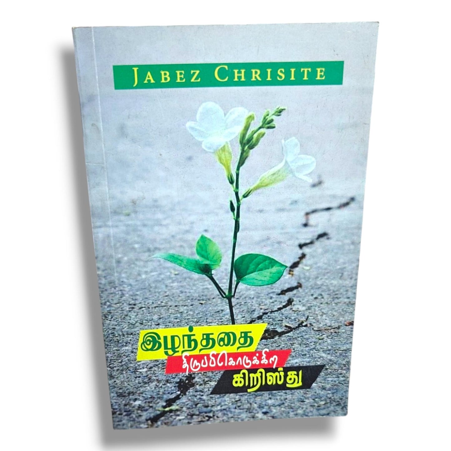 இழந்ததை திருப்பிக்கொடுக்கிற கிறிஸ்து by Jabez Christie | Tamil Bible Study on Restoration & Faith