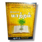 இலகுவான மாற்றம் by Andrew Wommack | Effortless Change (Tamil) – Word of God & Spiritual Growth Book