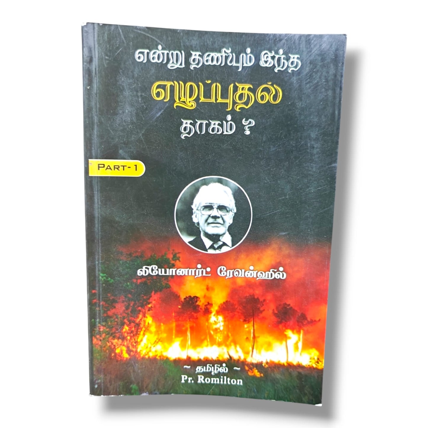 என்று தணியும் இந்த எழுப்புதல் தாகம்? Part 1 by Leonard Ravenhill | Tamil Revival & Prayer Book