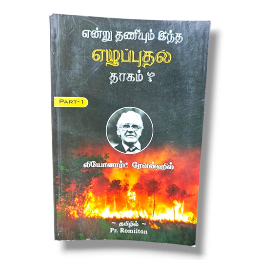 என்று தணியும் இந்த எழுப்புதல் தாகம்? Part 1 by Leonard Ravenhill | Tamil Revival & Prayer Book