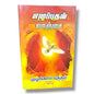 எழுப்புதல் வாஞ்சை & முழங்கால் யுத்தம் by தேவ ஊழியர் L. ஜோசெப் | Tamil Prayer & Revival Book