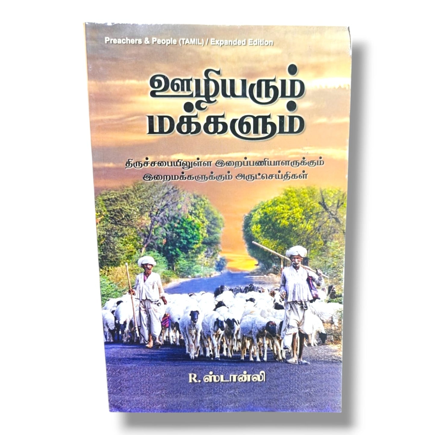 ஊழியரும் மக்களும் (Preachers & People) Expanded Edition by R. Stanley | Tamil Church Ministry & Pastoral Guidance Book