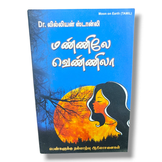 Moon on Earth (Tamil) – மண்ணிலே வெண்ணிலா by Dr. லில்லியன் ஸ்டான்லி | Tamil Christian Women's Guidance Book