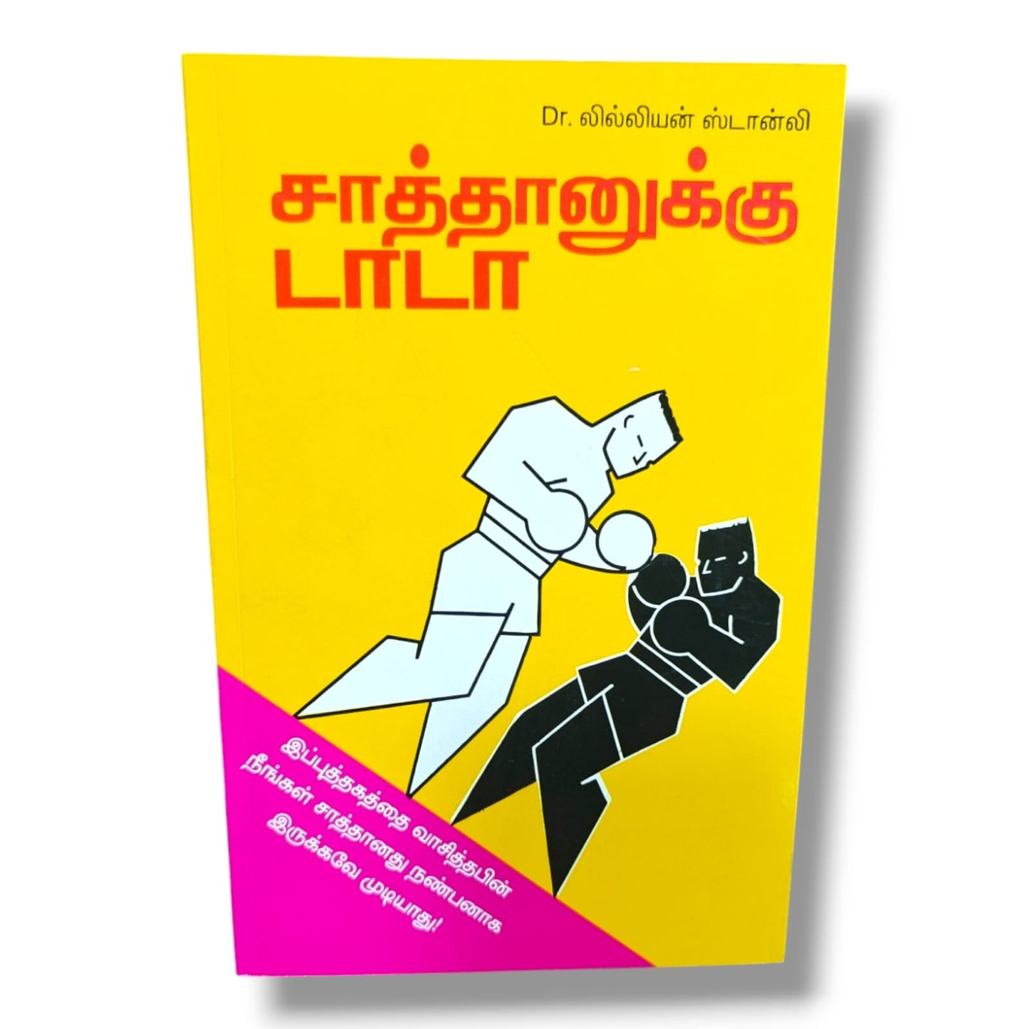 சாத்தானுக்கு டாடா by Dr. லில்லியன் ஸ்டான்லி | Goodbye Satan (Tamil) – Tamil Spiritual Warfare & Victory Book