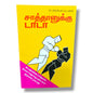 சாத்தானுக்கு டாடா by Dr. லில்லியன் ஸ்டான்லி | Goodbye Satan (Tamil) – Tamil Spiritual Warfare & Victory Book