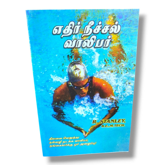 Against the Current Youth (Tamil) – எதிர் நீச்சல் வாலிபர் by R. Stanley | Tamil Christian Youth & Purity Book