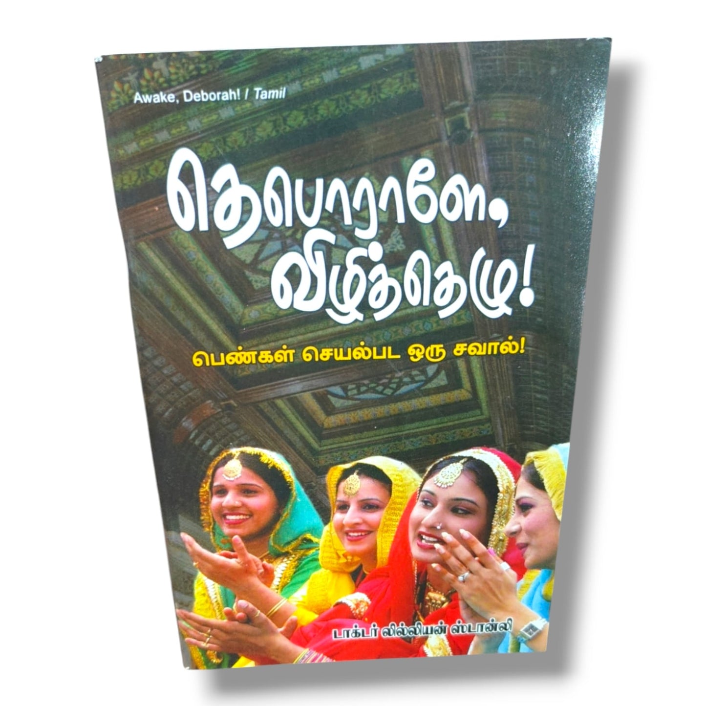 தெபொராளே, விழித்தெழு! (Awake, Deborah!) by Dr. லில்லியன் ஸ்டான்லி | Tamil Women's Devotional Book