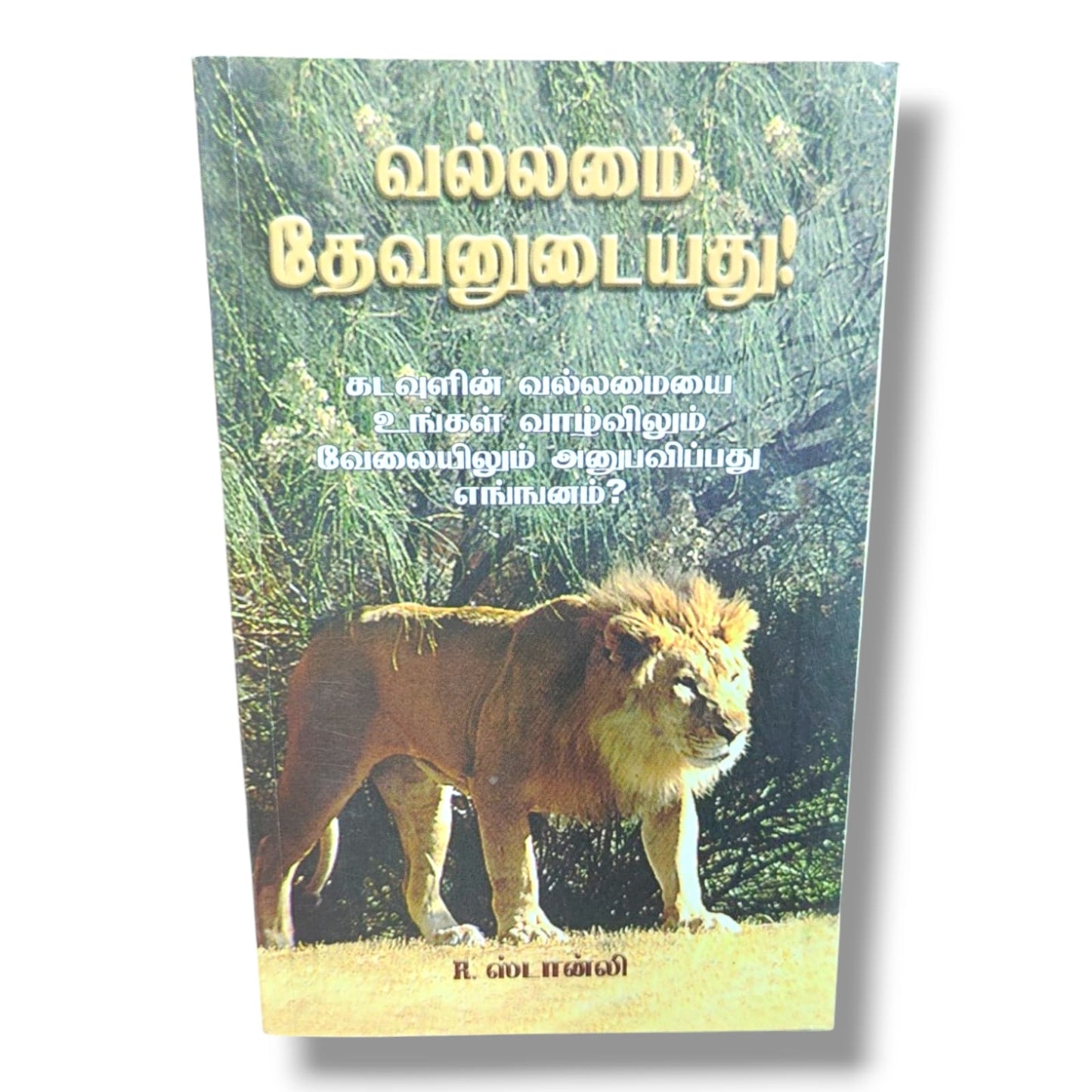 வல்லமை தேவனுடையது by R. ஸ்டான்லி | Experiencing God's Power in Life & Ministry – Tamil Bible Study Book