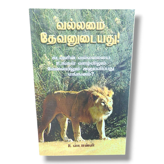 வல்லமை தேவனுடையது by R. ஸ்டான்லி | Experiencing God's Power in Life & Ministry – Tamil Bible Study Book