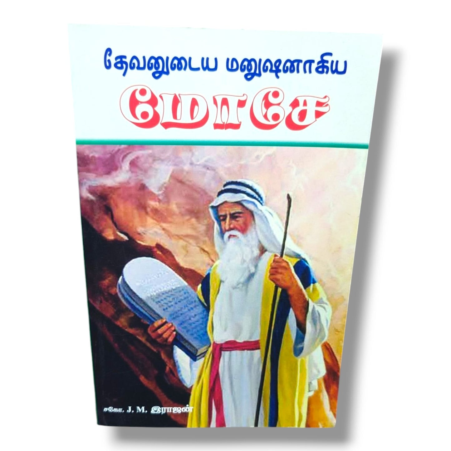 தேவனுடைய மனுஷனாகிய மோசே by சகோ. J. M. இராஜன் | Life of Moses – Tamil Bible Study & Leadership Book