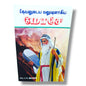 தேவனுடைய மனுஷனாகிய மோசே by சகோ. J. M. இராஜன் | Life of Moses – Tamil Bible Study & Leadership Book