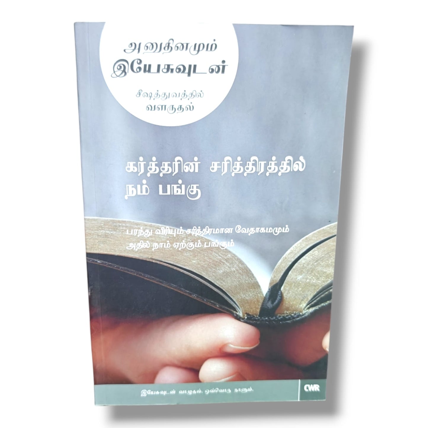அனுதினமும் இயேசுவுடன்: சீஷத்துவத்தில் வளருதல் – கர்த்தரின் சரித்திரத்தில் நம் பங்கு | CWR Tamil Daily Devotional