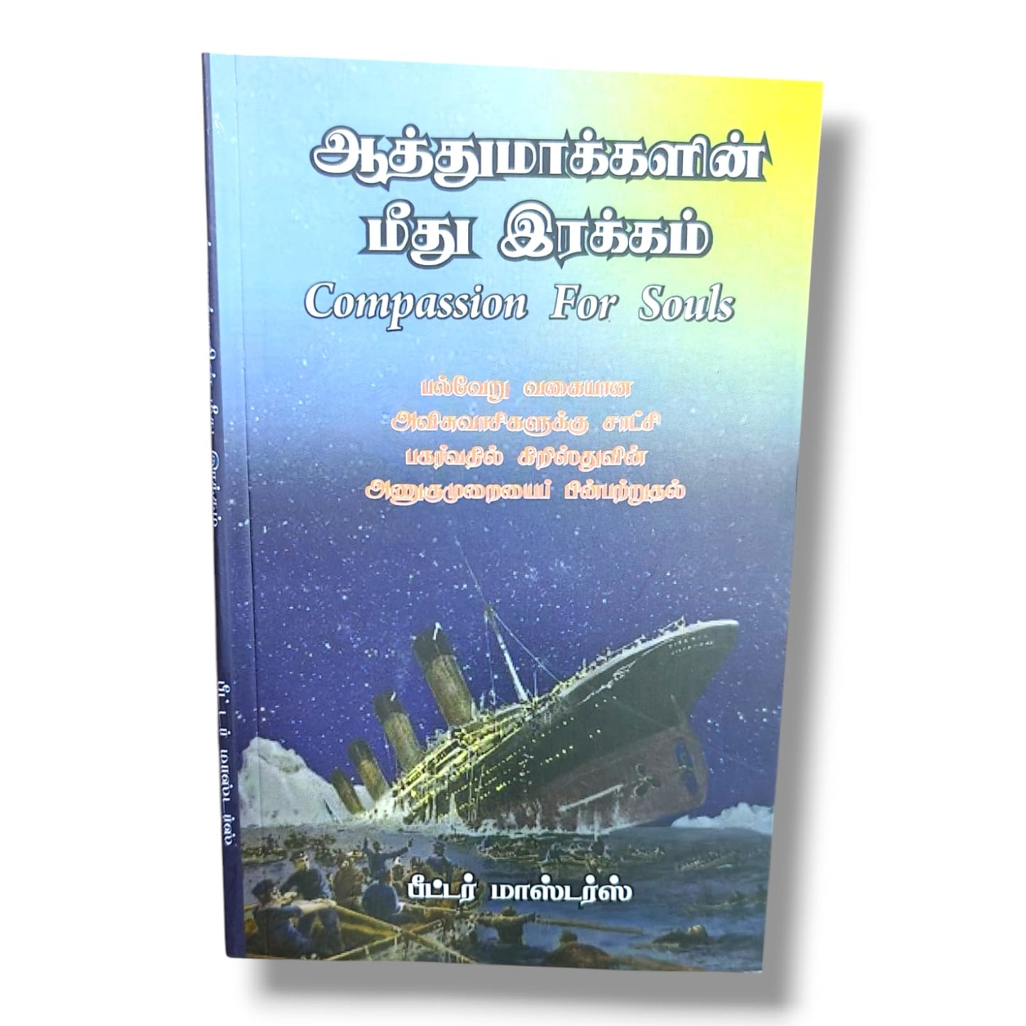 Compassion for Souls (Tamil) – ஆத்துமாக்களின் மீது இரக்கம் by Peter Masters | Christian Evangelism & Soul Winning Book