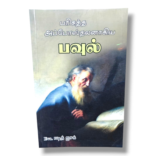 பரிசுத்த அப்போஸ்தலனாகிய பவுல் by Eva. ஈடித் ஐசக் | Tamil Bible Study on the Life of Apostle Paul
