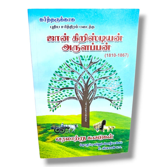 John Christian Arulappan (1810–1867) | ஜான் கிறிஸ்டியன் அருளப்பன் – Tamil Christian Biography & Mission History