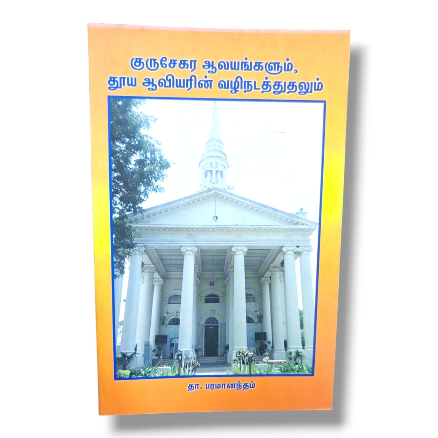 Churches and the Guidance of the Holy Spirit (Tamil) by Thaa. Paramanandam | Church Ministry & Spiritual Leadership Book